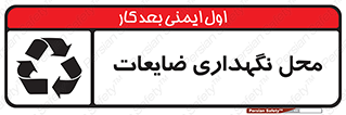  , انبار , اضافی , دورریختنی , ماده , مواد , 