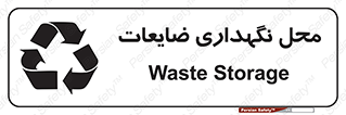  , انبار , اضافی , دورریختنی , ماده , مواد , 