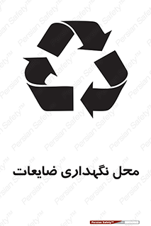  , انبار , اضافی , دورریختنی , ماده , مواد , 