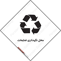 تابلوی ایمنی محل نگهداری ضایعات – طرح 10110
