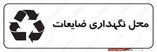  , انبار , اضافی , دورریختنی , ماده , مواد , 
