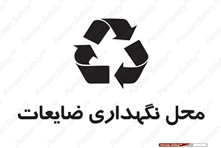  , انبار , اضافی , دورریختنی , ماده , مواد , 