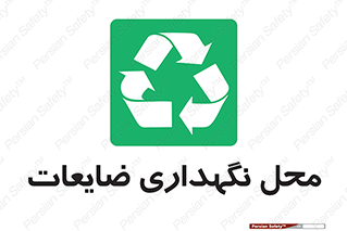 , انبار , اضافی , دورریختنی , ماده , مواد , 