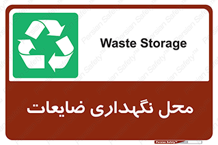  , انبار , اضافی , دورریختنی , ماده , مواد , 