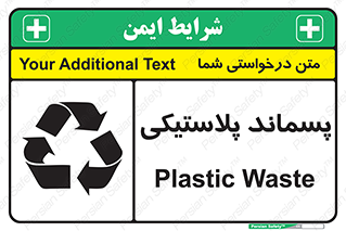 تابلوی ایمنی پسماند پلاستیکی – طرح 10111