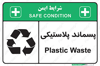 تابلوی ایمنی پسماند پلاستیکی – طرح 10111