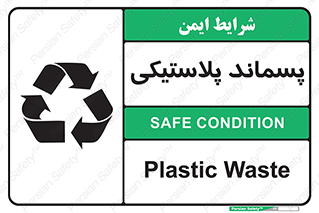 تابلوی ایمنی پسماند پلاستیکی – طرح 10111