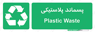  , زباله , آشغال , 