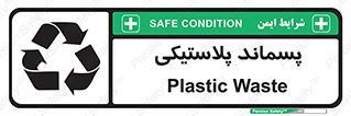  , زباله , آشغال , 