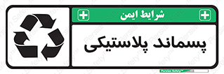  , زباله , آشغال , 