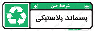  , زباله , آشغال , 