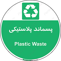  , زباله , آشغال , 