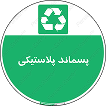  , زباله , آشغال , 