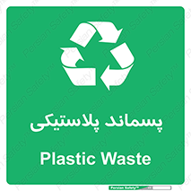  , زباله , آشغال , 