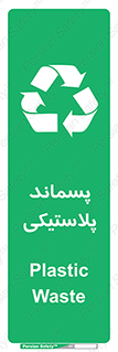  , زباله , آشغال , 