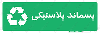  , زباله , آشغال , 