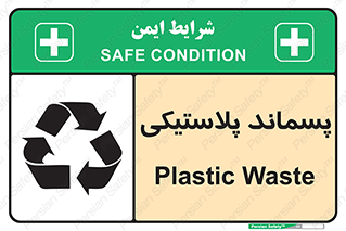 تابلوی ایمنی پسماند پلاستیکی – طرح 10111