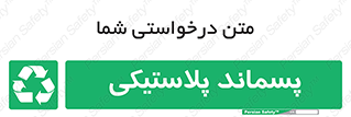  , زباله , آشغال , 