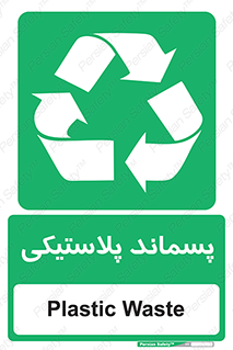  , زباله , آشغال , 