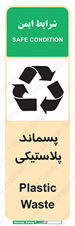 تابلوی ایمنی پسماند پلاستیکی – طرح 10111