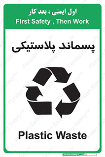 تابلوی ایمنی پسماند پلاستیکی – طرح 10111