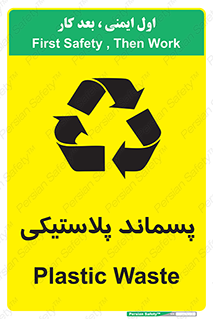 تابلوی ایمنی پسماند پلاستیکی – طرح 10111