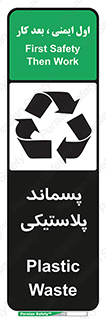 تابلوی ایمنی پسماند پلاستیکی – طرح 10111