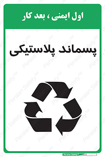 تابلوی ایمنی پسماند پلاستیکی – طرح 10111