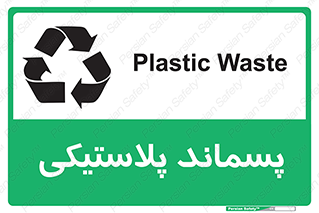  , زباله , آشغال , 