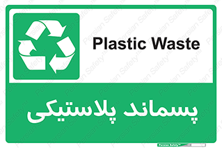  , زباله , آشغال , 