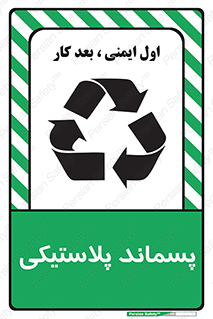 تابلوی ایمنی پسماند پلاستیکی – طرح 10111
