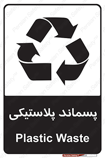 تابلوی ایمنی پسماند پلاستیکی – طرح 10111