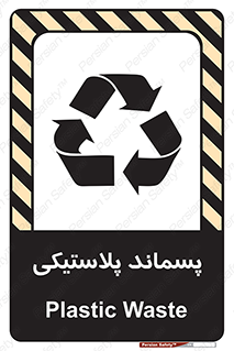 تابلوی ایمنی پسماند پلاستیکی – طرح 10111