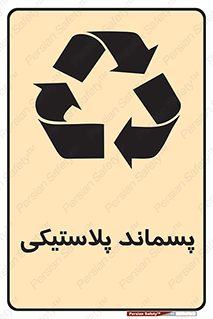 تابلوی ایمنی پسماند پلاستیکی – طرح 10111