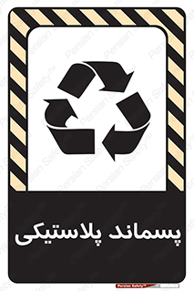 تابلوی ایمنی پسماند پلاستیکی – طرح 10111