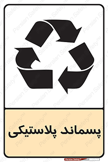 تابلوی ایمنی پسماند پلاستیکی – طرح 10111