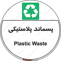  , زباله , آشغال , 
