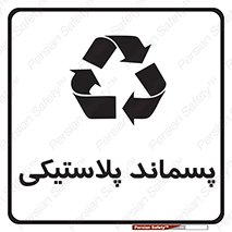 تابلوی ایمنی پسماند پلاستیکی – طرح 10111