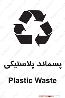 تابلوی ایمنی پسماند پلاستیکی – طرح 10111