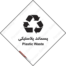 تابلوی ایمنی پسماند پلاستیکی – طرح 10111