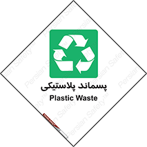  , زباله , آشغال , 
