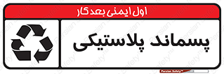  , زباله , آشغال , 