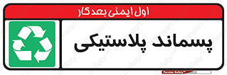  , زباله , آشغال , 