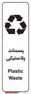 تابلوی ایمنی پسماند پلاستیکی – طرح 10111