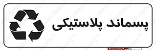  , زباله , آشغال , 