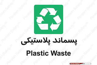  , زباله , آشغال , 
