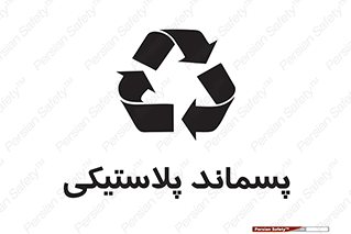 تابلوی ایمنی پسماند پلاستیکی – طرح 10111
