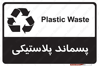 , زباله , آشغال , 