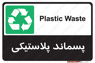  , زباله , آشغال , 