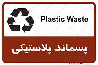 تابلوی ایمنی پسماند پلاستیکی – طرح 10111